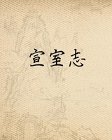 宣室志