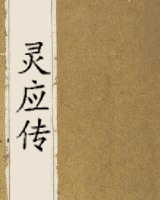 灵应传