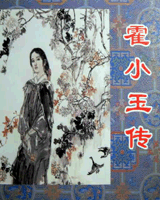 霍小玉传