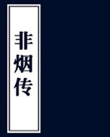 非烟传