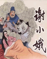 谢小娥传
