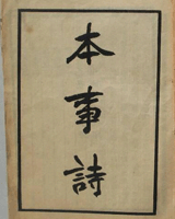 本事诗