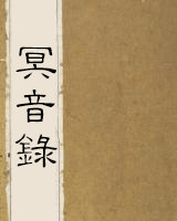 冥音录