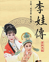 李娃传