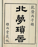 北梦琐言