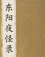 东阳夜怪录