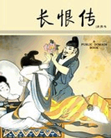长恨传
