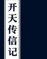 开天传信记
