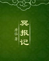 冥报记