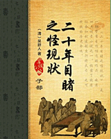 二十年目睹之怪现状