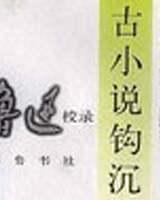 古小說鉤沈