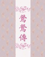 莺莺传