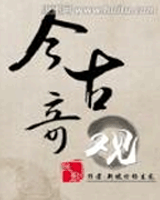 今古奇观