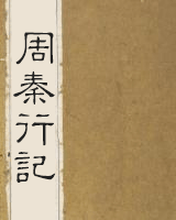 周秦行记