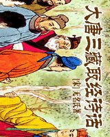大唐三藏取经诗话