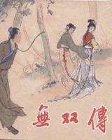 无双传