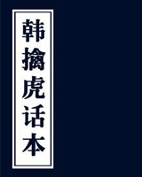 韩擒虎话本