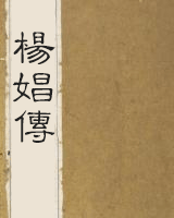 杨娼传