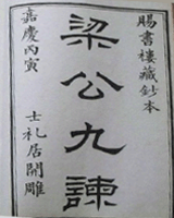 梁公九谏