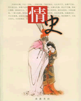 情史