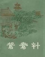 鸳鸯针