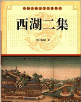 西湖二集
