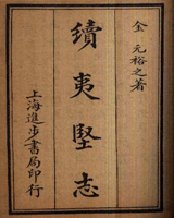 续夷坚志