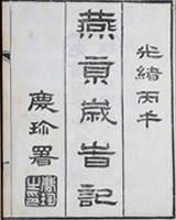 燕京岁时记