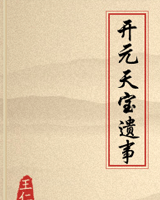开元天宝遗事