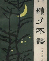 续子不语