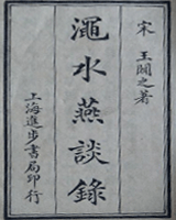 渑水燕谈录