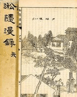 淞隐漫录