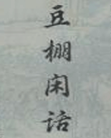 豆棚闲话