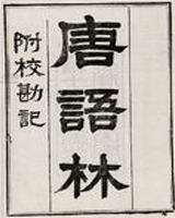 唐语林