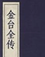 金台全传