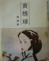 黄绣球