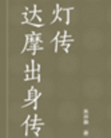 达摩出身传灯传