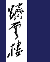 跻云楼