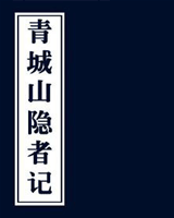 青城山隐者记