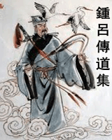 钟吕传道集