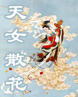 天女散花