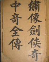 剑侠奇中奇全传