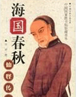 海国春秋