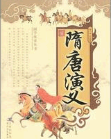 隋唐演义