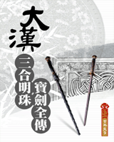 大汉三合明珠宝剑全传