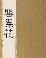 罂粟花