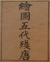 五代残唐