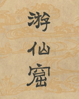 游仙窟