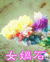 女娲石