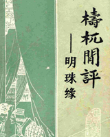 梼杌闲评（明珠缘）